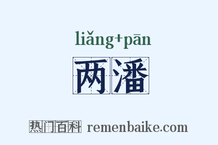 两潘是什么意思的图片